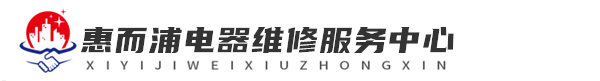 西安惠而浦维修洗衣机网站logo